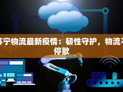 云南文林最新疫情：科学防控，守护健康未来