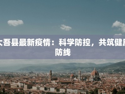 珲春疫情轨迹报告最新