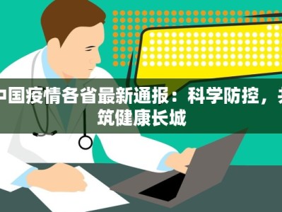 中国疫情各省最新通报：科学防控，共筑健康长城