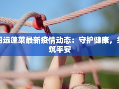 盐山快报疫情最新