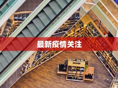 最新疫情关注