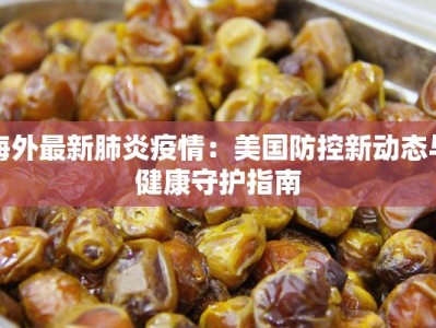 海外最新肺炎疫情：美国防控新动态与健康守护指南