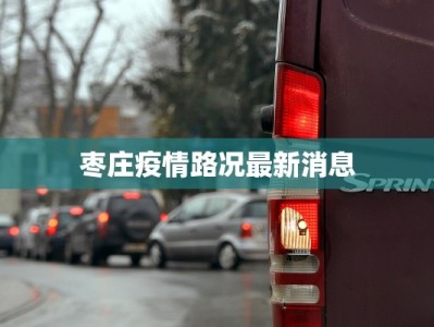 包头疫情防控路况最新