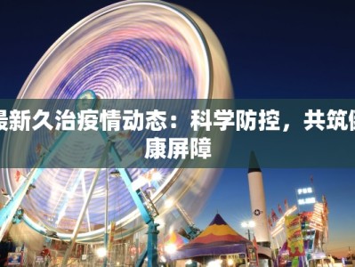 宝山今日最新疫情通报