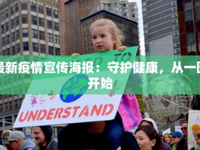 最新疫情宣传海报：守护健康，从一图开始