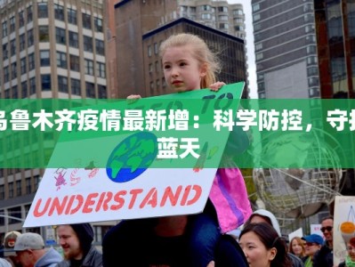 乌鲁木齐疫情最新增：科学防控，守护蓝天