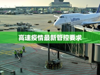 高速疫情最新管控要求