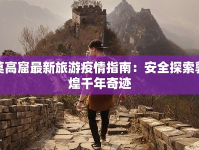 最新湄潭疫情消息