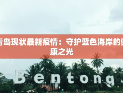 青岛现状最新疫情：守护蓝色海岸的健康之光