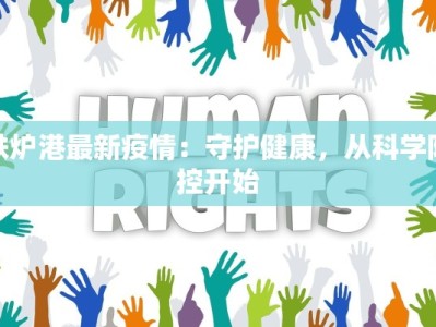 上海最新疫情防控最差？揭秘真相背后的机遇与启示