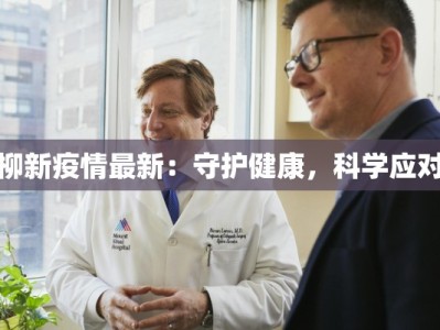 柳新疫情最新：守护健康，科学应对