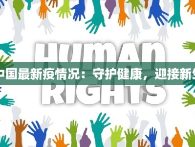 中国最新疫情况：守护健康，迎接新生