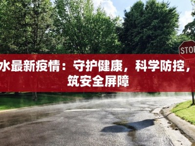 惠水最新疫情：守护健康，科学防控，共筑安全屏障