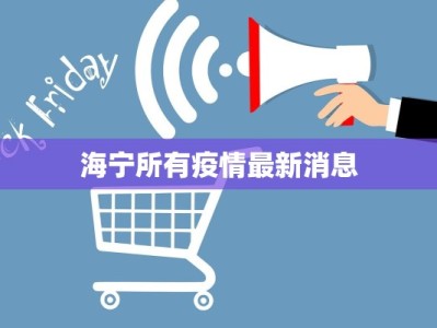 海宁所有疫情最新消息