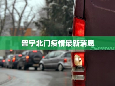 今天兴隆疫情最新情况