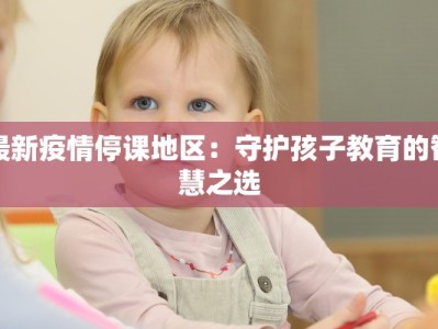 最新疫情停课地区：守护孩子教育的智慧之选