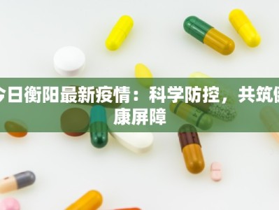 阜阳新桥疫情最新通报