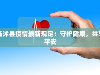 临沭县疫情最新规定：守护健康，共享平安
