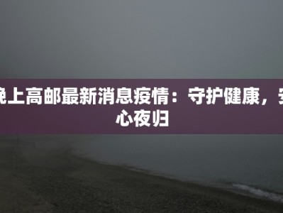 晚上高邮最新消息疫情：守护健康，安心夜归