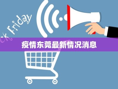 疫情东莞最新情况消息