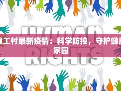 西平最新疫情介绍