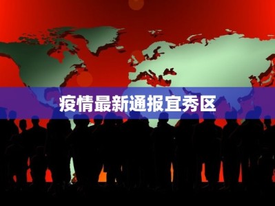 疫情最新通报宜秀区