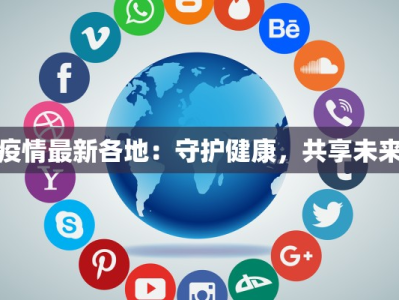 疫情最新各地：守护健康，共享未来
