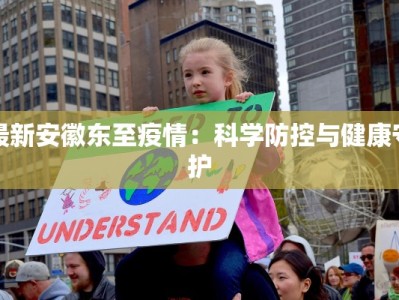 最新安徽东至疫情：科学防控与健康守护