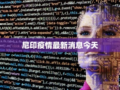 世界非典最新疫情：揭秘全球健康新挑战