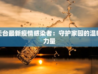 天台最新疫情感染者：守护家园的温暖力量