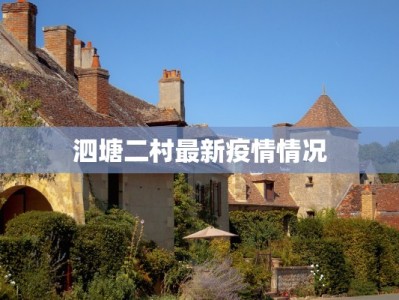 泗塘二村最新疫情情况