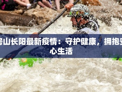 越溪疫情最新消息通知