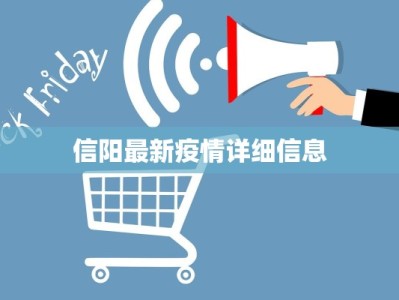 信阳最新疫情详细信息
