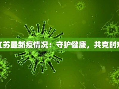 江苏最新疫情况：守护健康，共克时艰