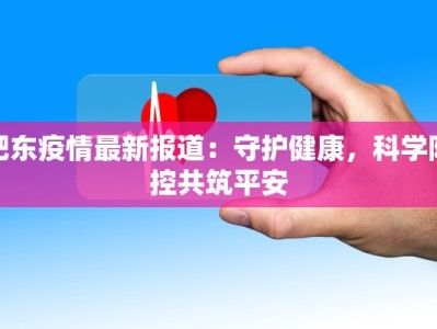 肥东疫情最新报道：守护健康，科学防控共筑平安