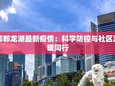 最新的安徽疫情报告单