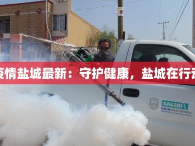 疫情盐城最新：守护健康，盐城在行动