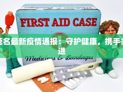 安阳疫情描述最新