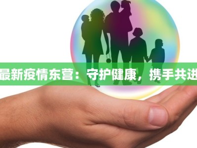 南汇最新疫情消息