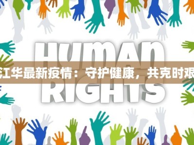 拉林镇疫情最新情况