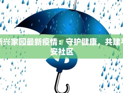 新兴家园最新疫情：守护健康，共建平安社区