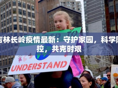 吉林长岭疫情最新：守护家园，科学防控，共克时艰