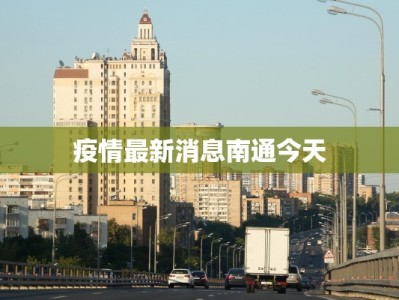 北海长乐疫情最新通报