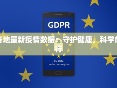 各地最新疫情数据：守护健康，科学前行