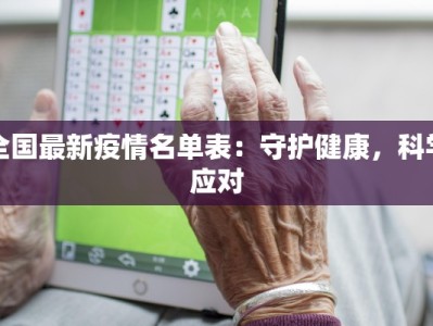 全国最新疫情名单表：守护健康，科学应对