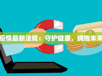 富平留古疫情最新公告