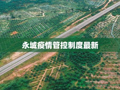 永城疫情管控制度最新