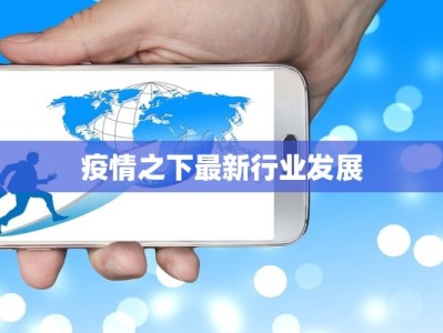 疫情之下最新行业发展
