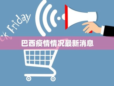 巴西疫情情况最新消息