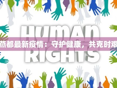 燕都最新疫情：守护健康，共克时艰